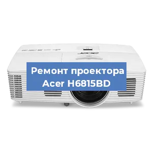 Замена поляризатора на проекторе Acer H6815BD в Тюмени